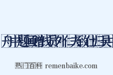 舟中题画赠钱员外仁夫致仕归吴中是什么意思的图片